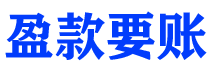 双峰盈款要账公司